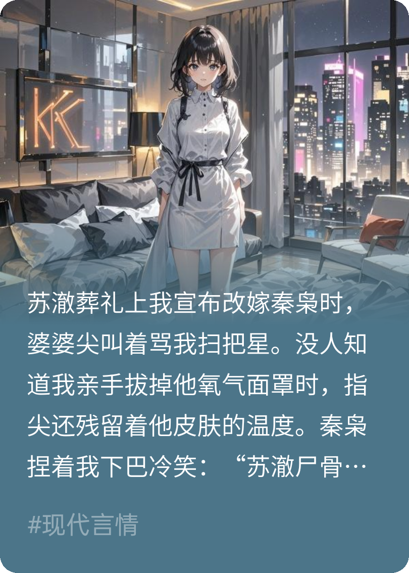 老公刚断气，我转头嫁他死对头。