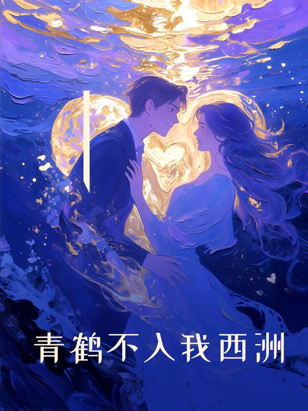 青鹤不入我西洲