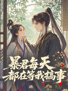 暴君每天都在等我搞事​​