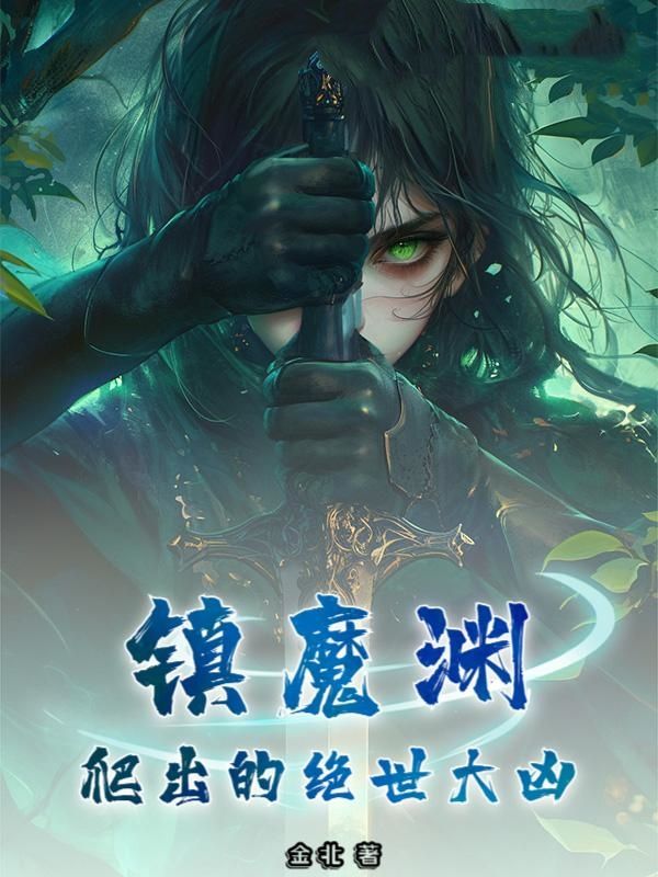 镇魔渊爬出的绝世大凶