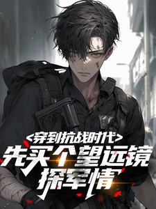 穿到抗战时代，先买个望远镜探军情