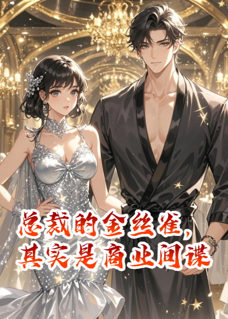 总裁的金丝雀，其实是商业间谍