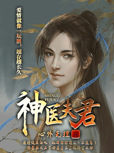 神医夫君