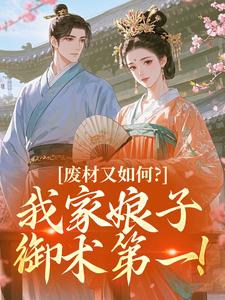 废材又如何？我家娘子御术第一！