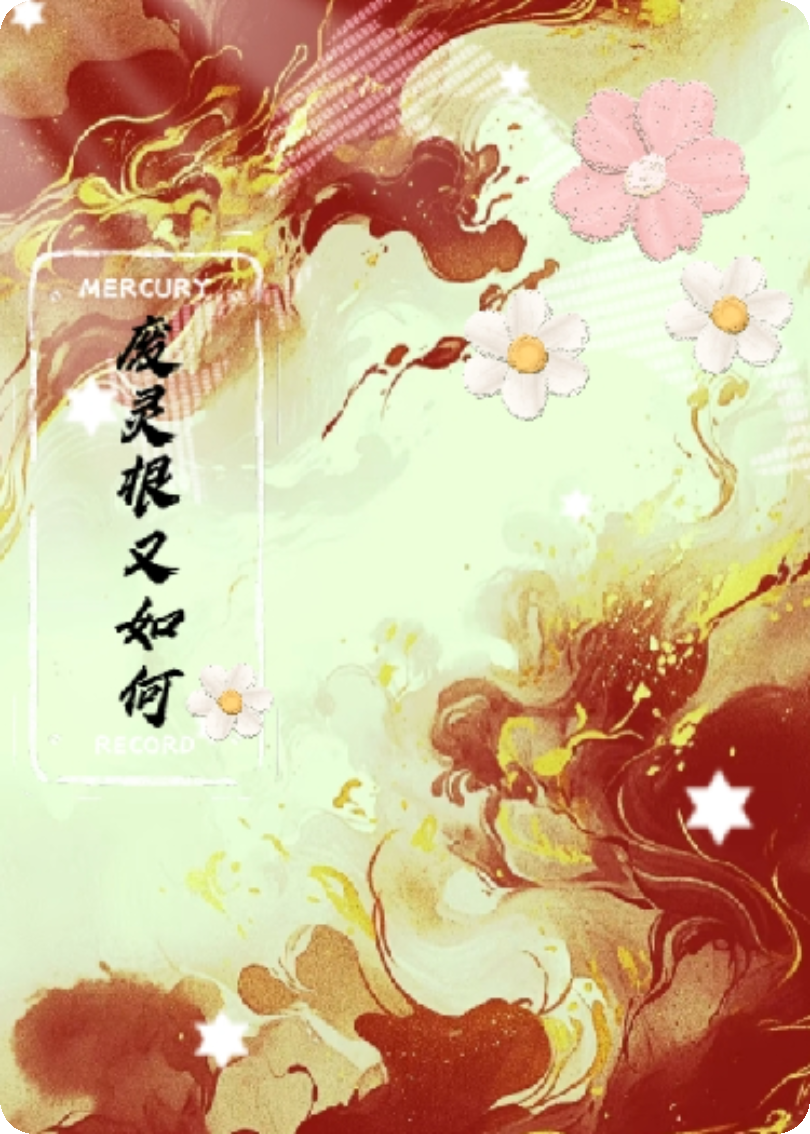 废灵根？我靠吃垃圾成就混沌体