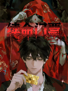 续命门票，开局抽到前任吻痕