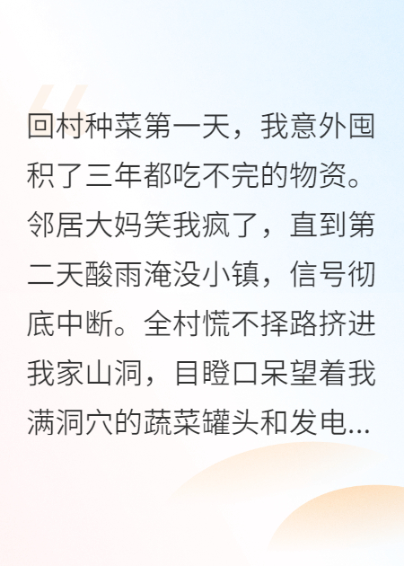 刚屯了满山物资，末日就来了