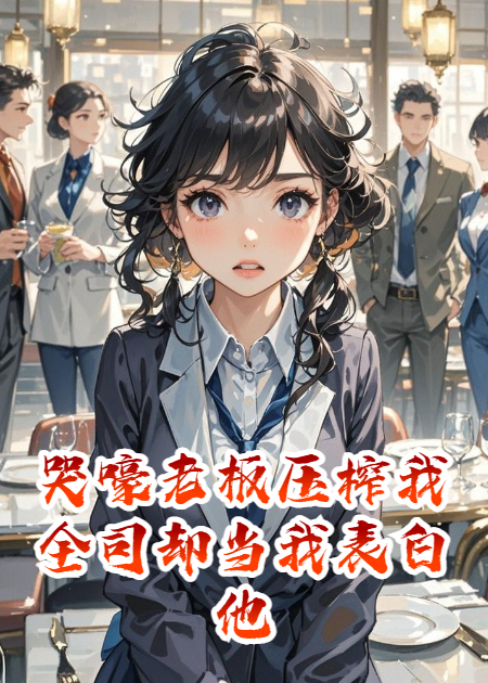 哭嚎老板压榨我全司却当我表白他