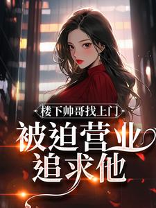 楼下帅哥找上门，被迫营业追求他