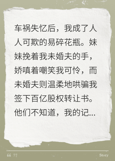 假装失忆三年，他们把我当傻子