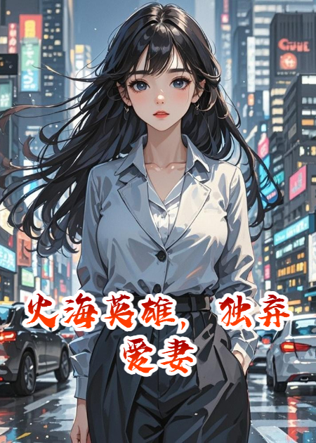 火海英雄，独弃爱妻