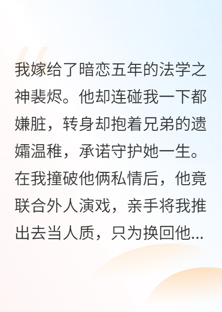 新婚夜，老公逼我给白月光当人质