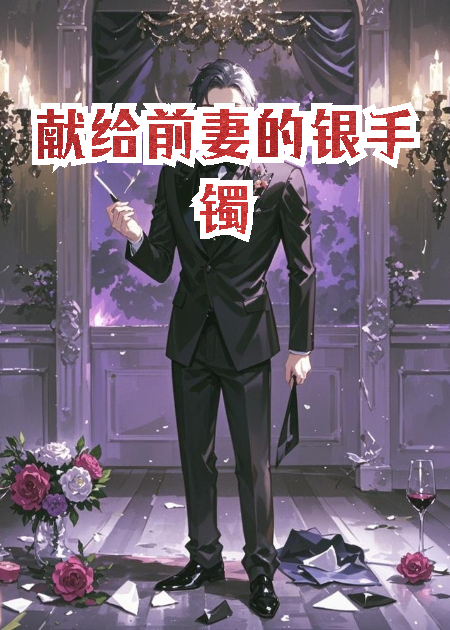 献给前妻的银手镯