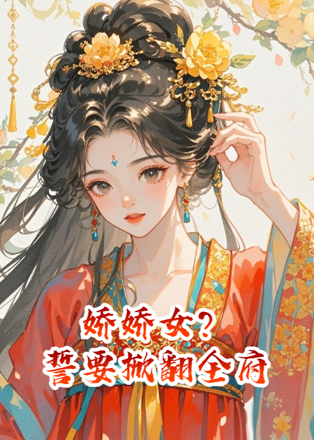 娇娇女？誓要掀翻全府