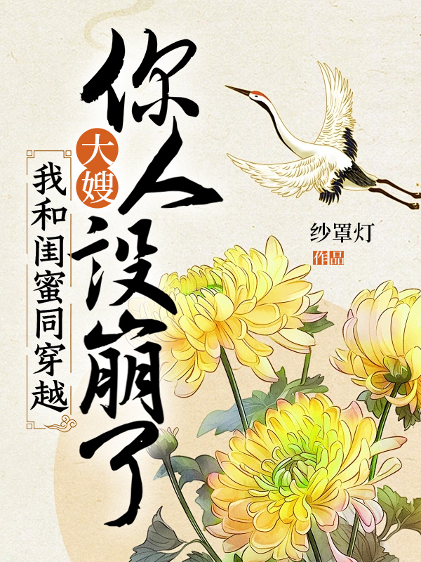 我和闺蜜同穿越，大嫂你人设崩了
