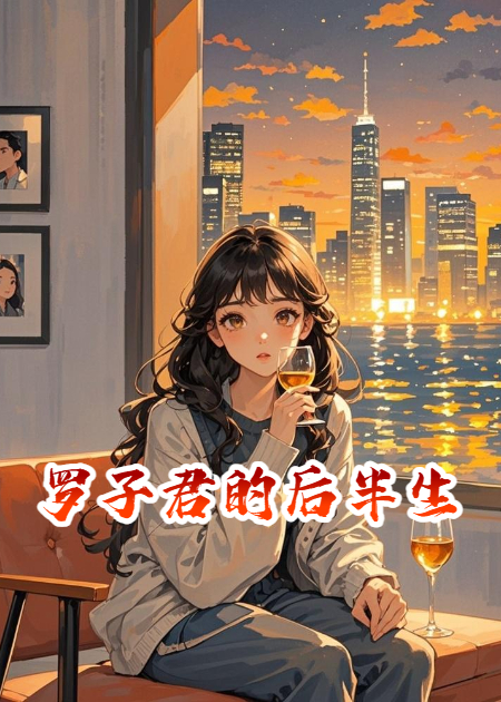 罗子君的后半生