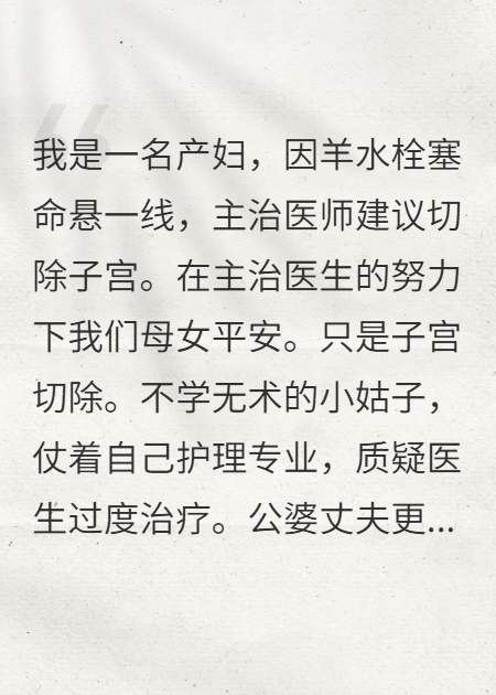 我羊水栓塞那天，婆家人疯了