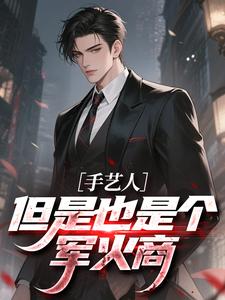 手艺人，但是也是个军火商