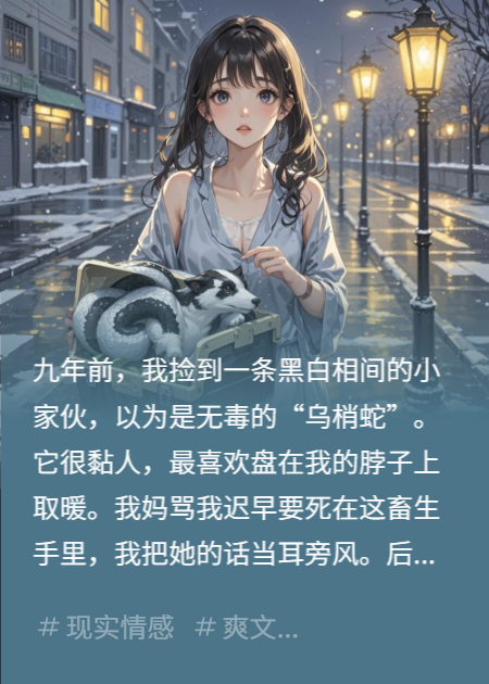 我与活砒霜共枕九年，医生让我滚