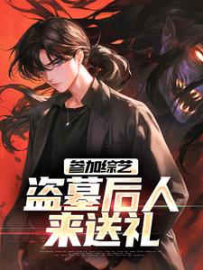 参加综艺，盗墓后人来送礼