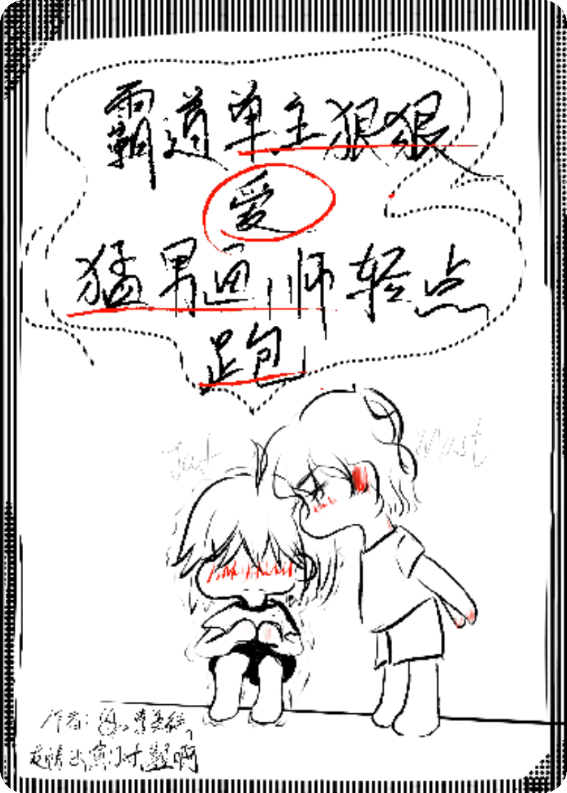 霸道单主狠狠爱，猛男画师轻点跑