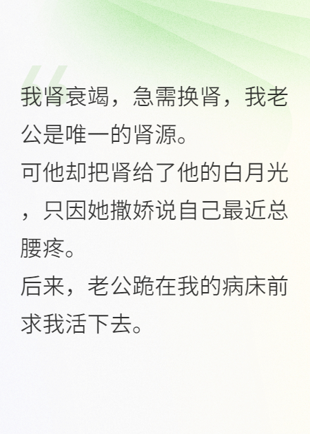 老公把肾给白月光，冷看我肾衰竭