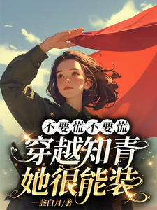 不要慌不要慌，穿越知青她很能装