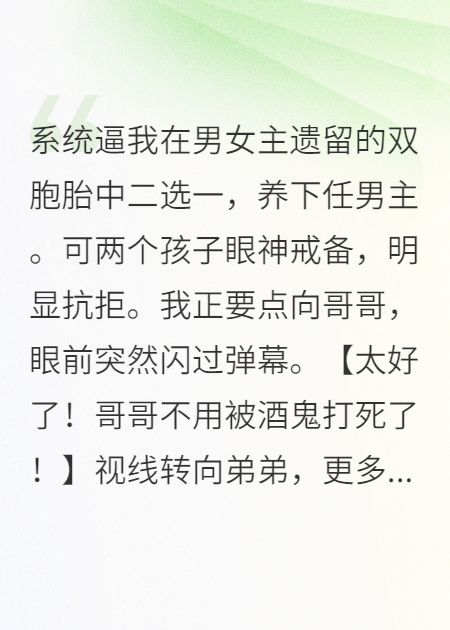 系统逼我在男女主遗留的双胞胎中