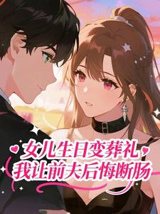 女儿生日变葬礼，我让前夫后悔断肠