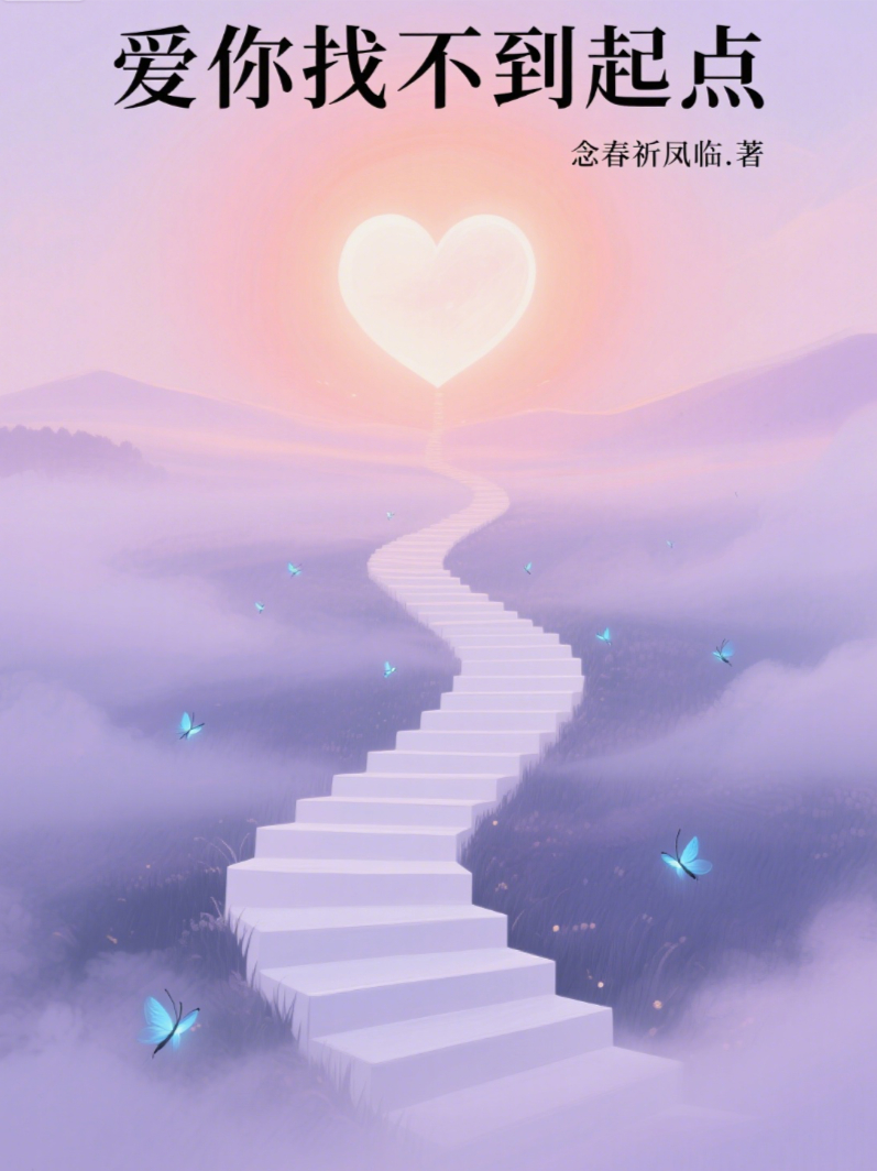 爱你找不到起点