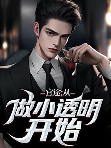 官途：从做小透明开始