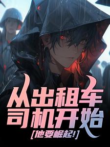 从出租车司机开始，他要崛起！