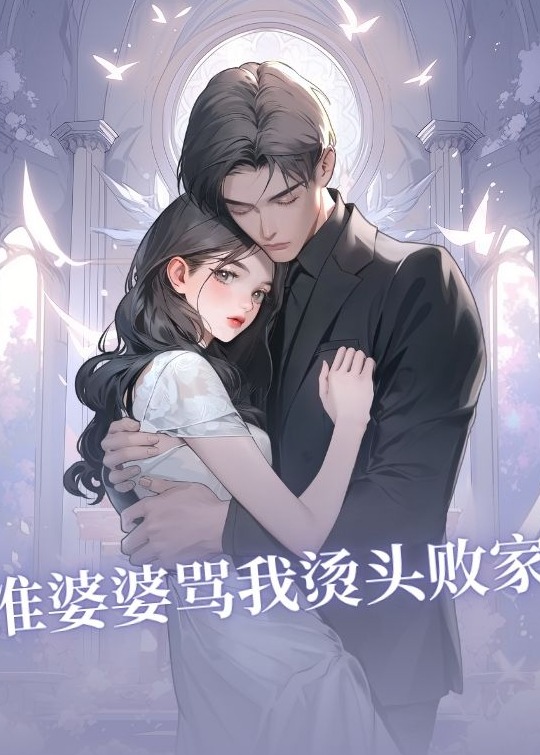 准婆婆骂我烫头败家