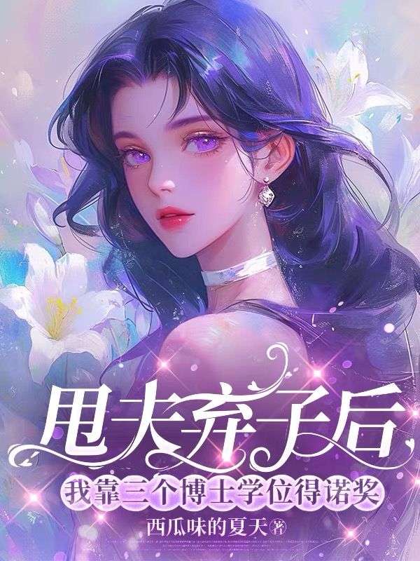 甩夫弃子后，我靠三个博士学位得诺奖