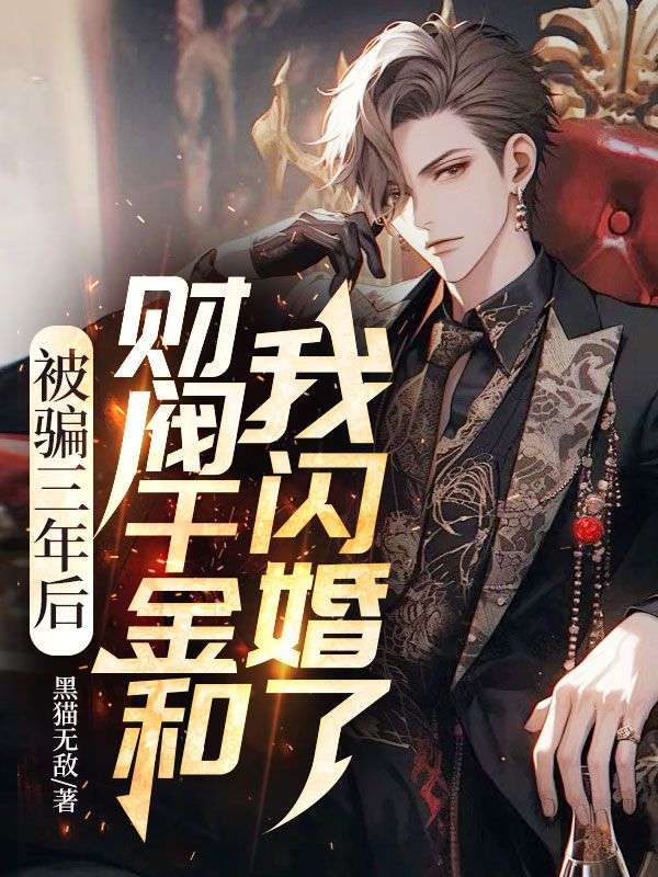 被骗三年后，财阀千金和我闪婚了