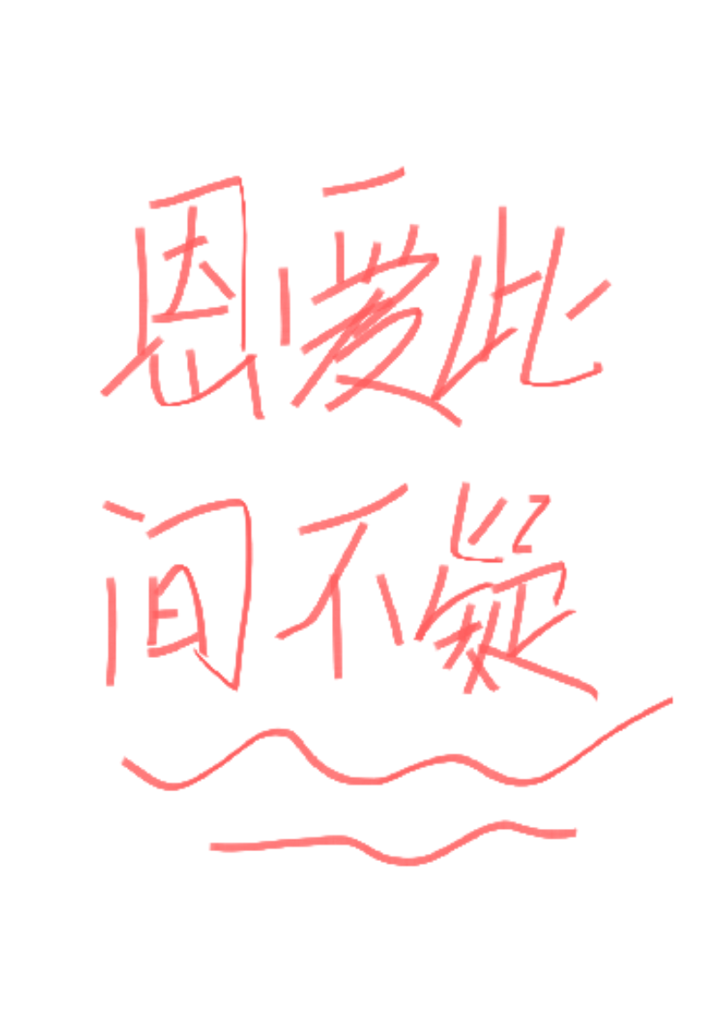 恩爱此间不疑