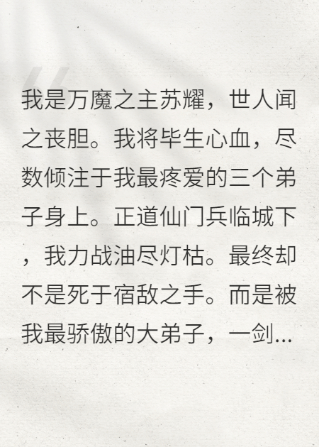 魔尊：叛徒怎么求我灭了新师门？