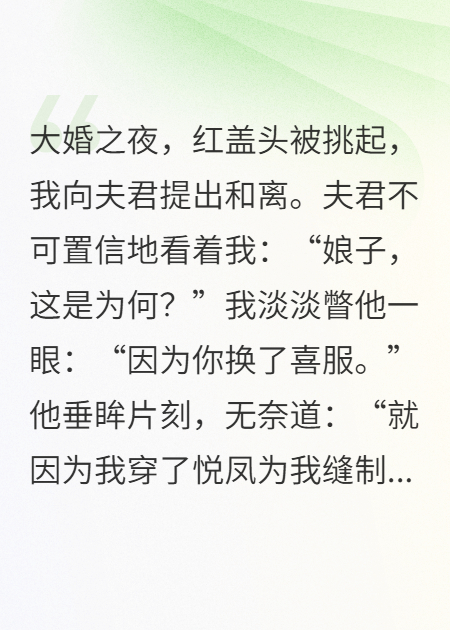 夫君临时换喜服，大婚夜我提和离