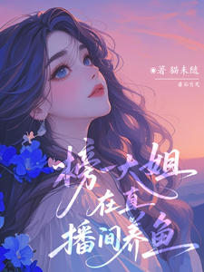 榜一大姐在直播间谈恋爱