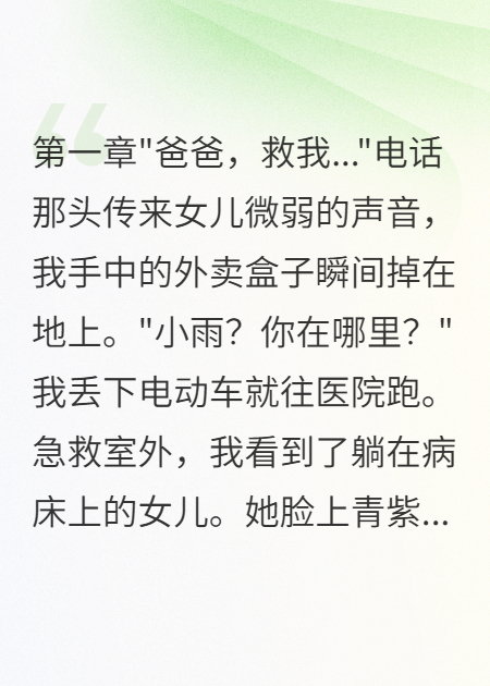 送外卖三年，女儿被欺负我摊牌了