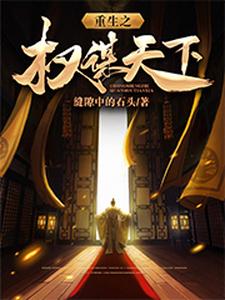 重生之权谋天下