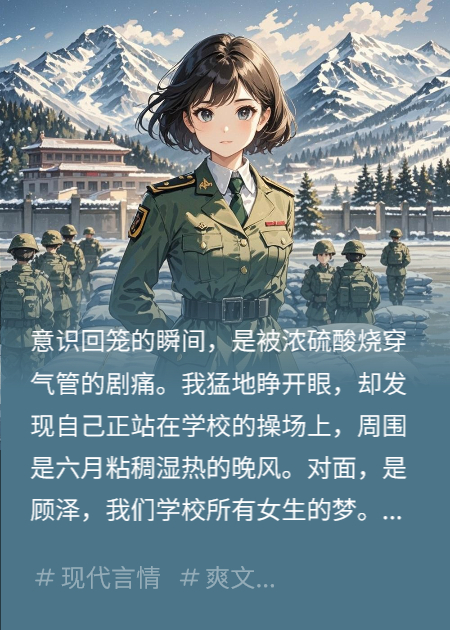 重生到高考前撕校草情书选择参军