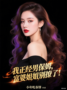 我正经男保姆，富婆姐姐别撩了！
