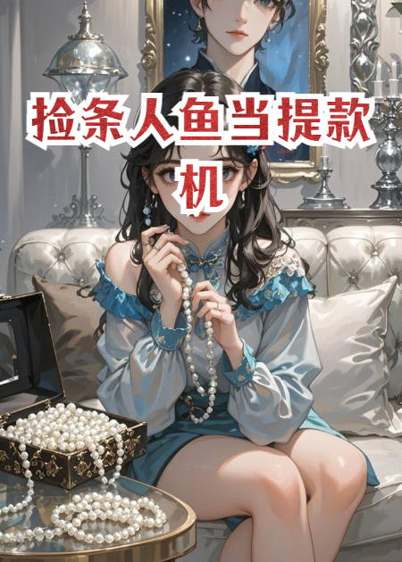 捡条人鱼当提款机