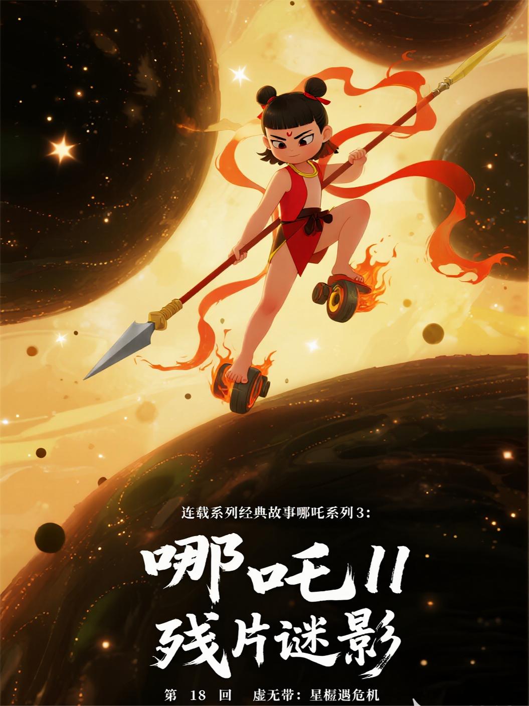 哪吒31118虚无带：星槎遇危机