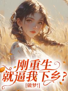 刚重生就逼我下乡？做梦！