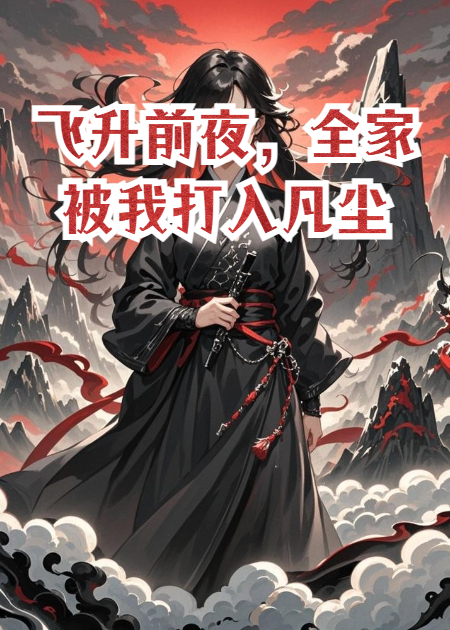 飞升前夜，全家被我打入凡尘