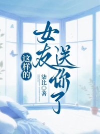 这样的女友送你了