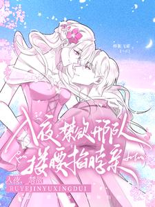 入夜，禁欲邢队搂腰掐脖亲！