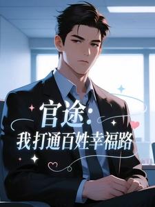 官途：我打通百姓幸福路